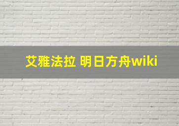 艾雅法拉 明日方舟wiki